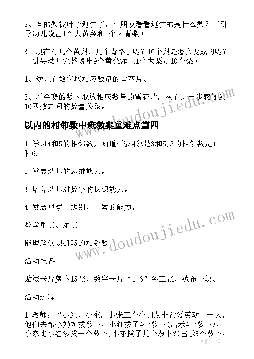 以内的相邻数中班教案重难点 幼儿园中班数学认识以内相邻数教案(大全8篇)