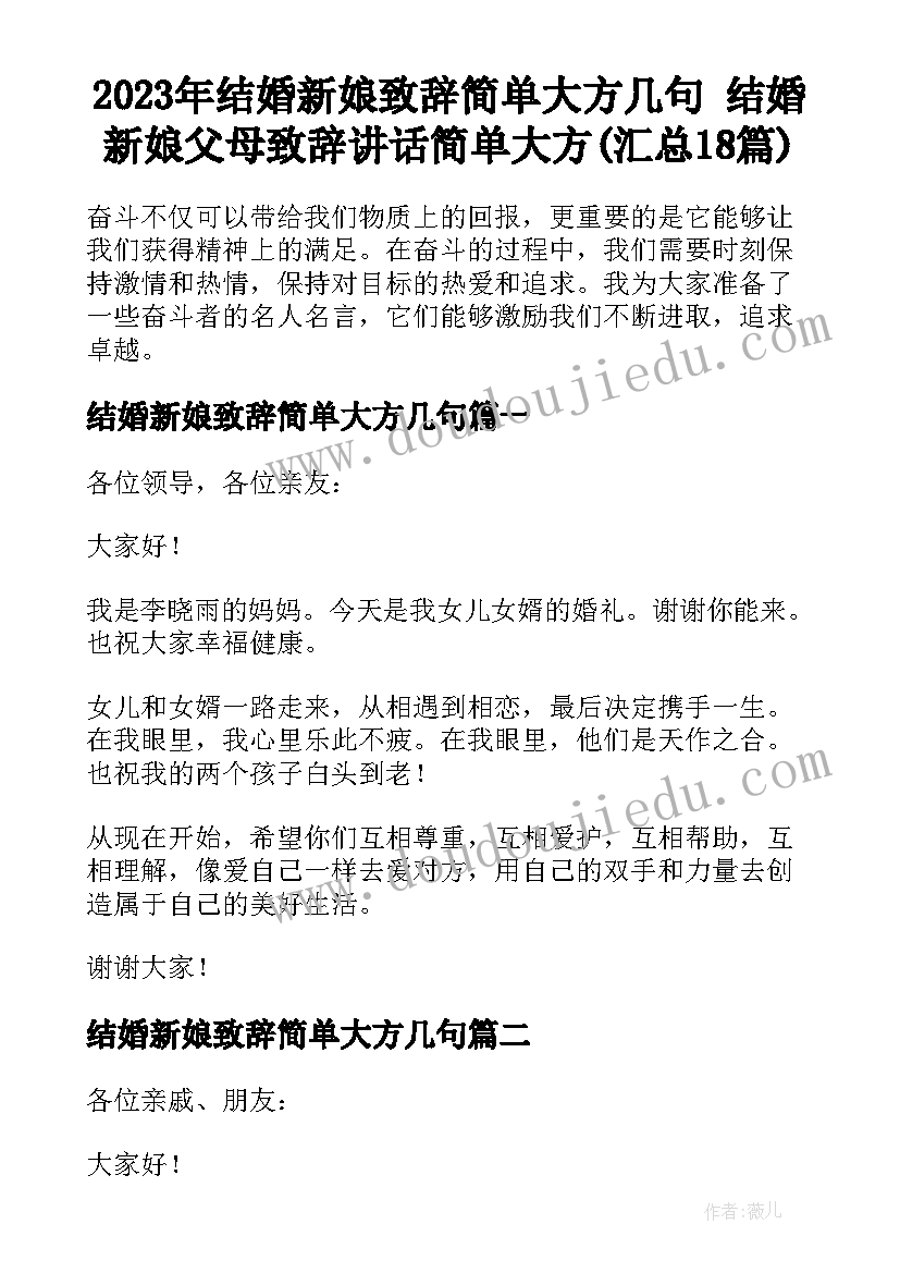 2023年结婚新娘致辞简单大方几句 结婚新娘父母致辞讲话简单大方(汇总18篇)