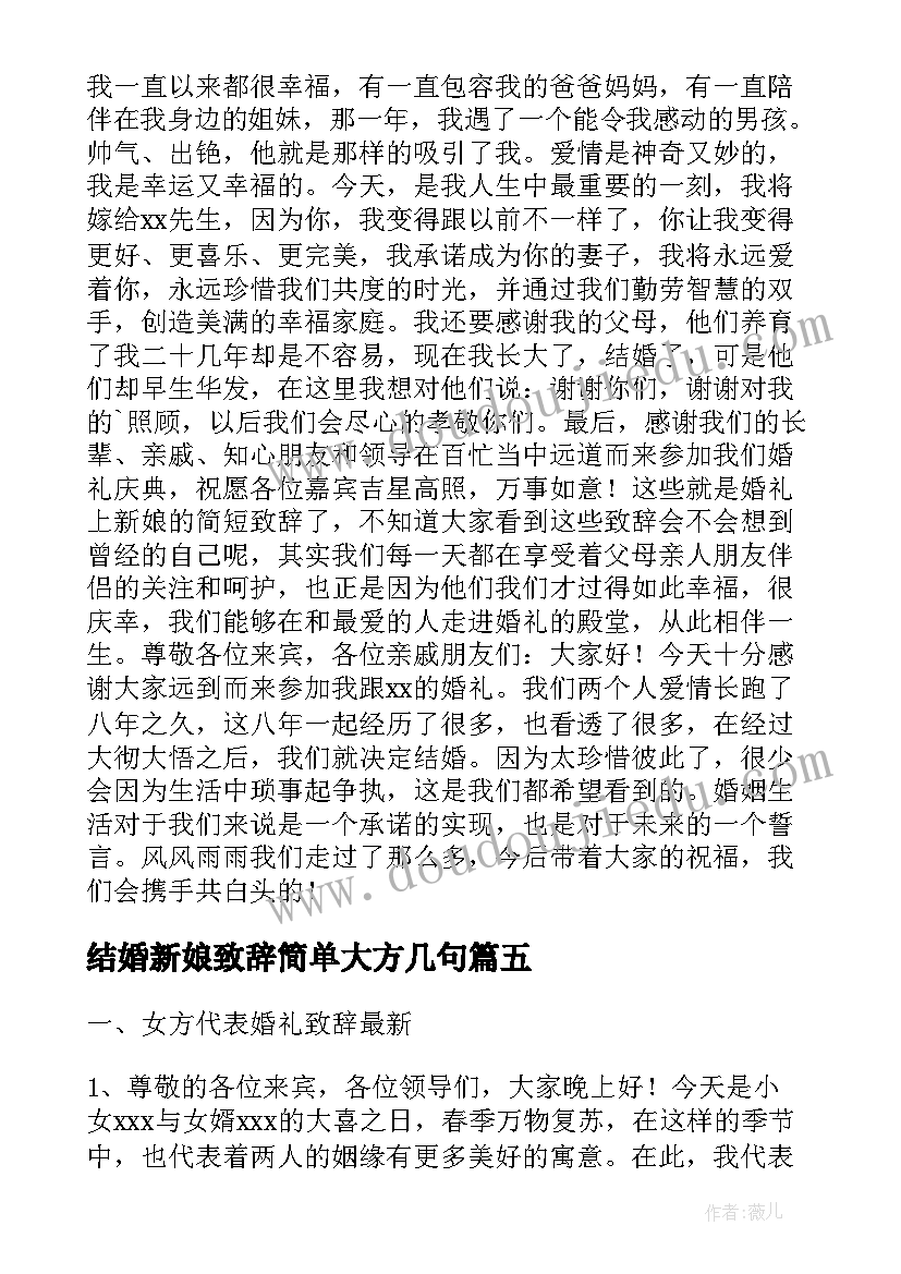 2023年结婚新娘致辞简单大方几句 结婚新娘父母致辞讲话简单大方(汇总18篇)