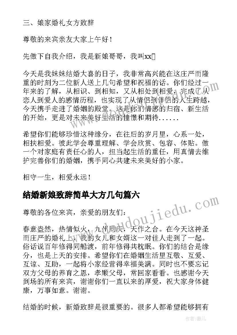 2023年结婚新娘致辞简单大方几句 结婚新娘父母致辞讲话简单大方(汇总18篇)