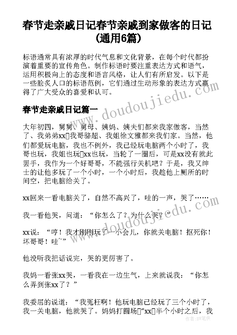 春节走亲戚日记 春节亲戚到家做客的日记(通用6篇)