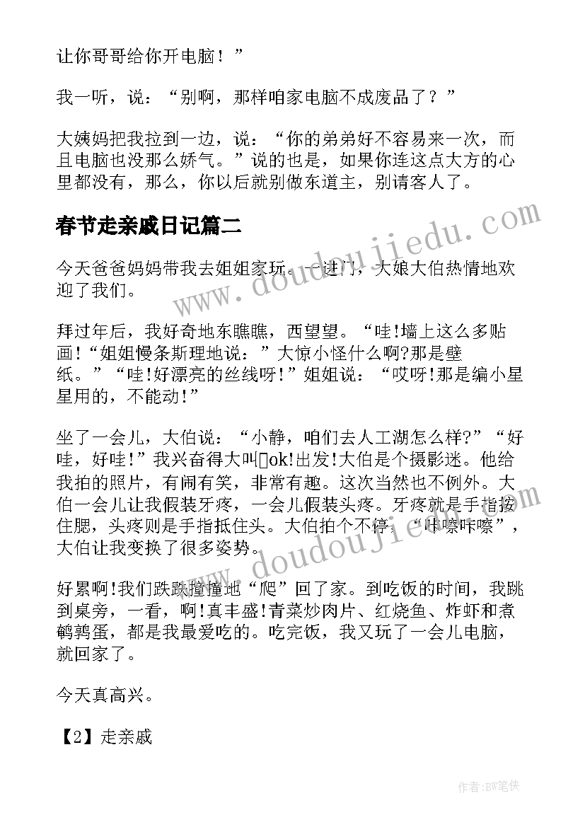 春节走亲戚日记 春节亲戚到家做客的日记(通用6篇)