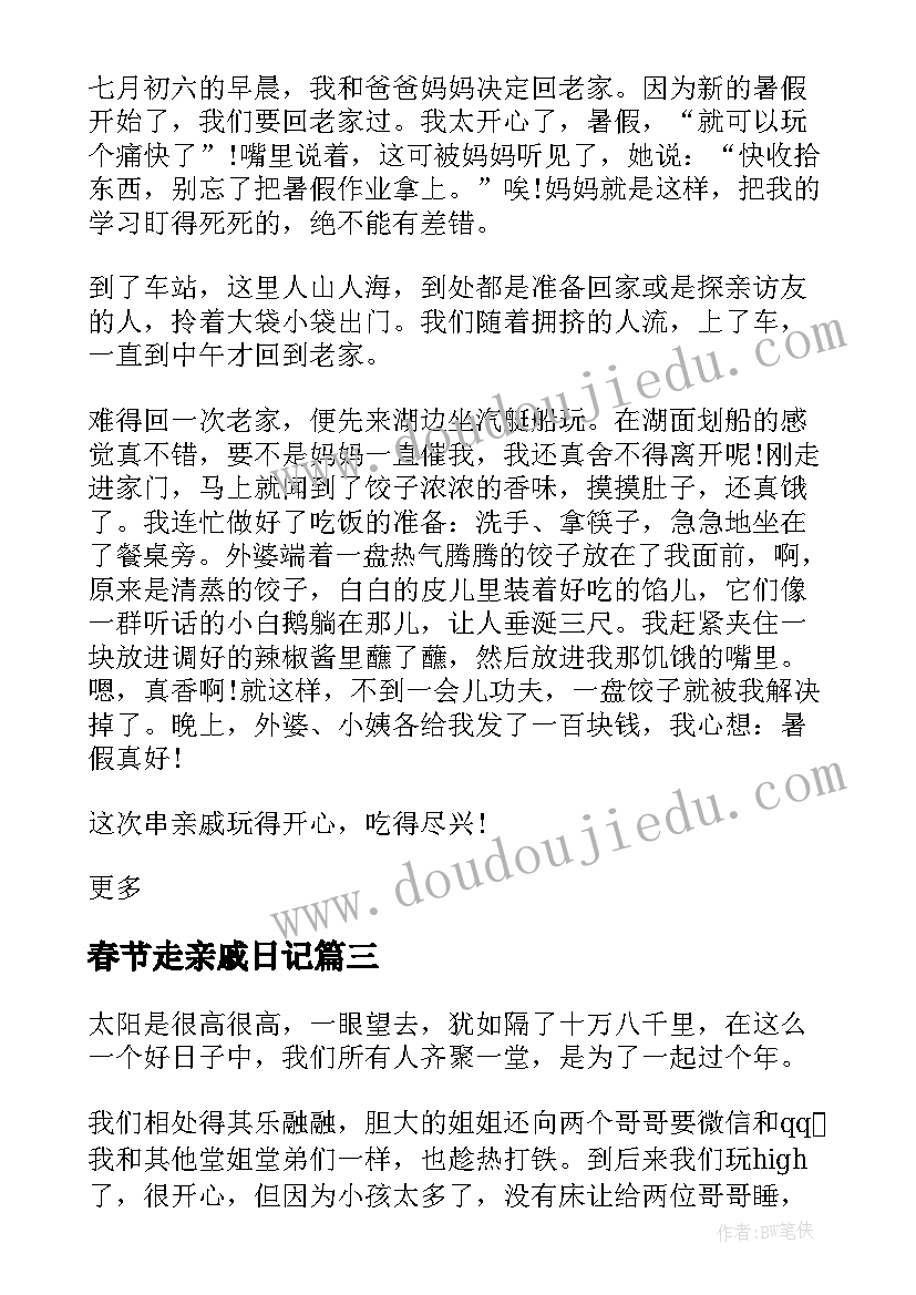 春节走亲戚日记 春节亲戚到家做客的日记(通用6篇)