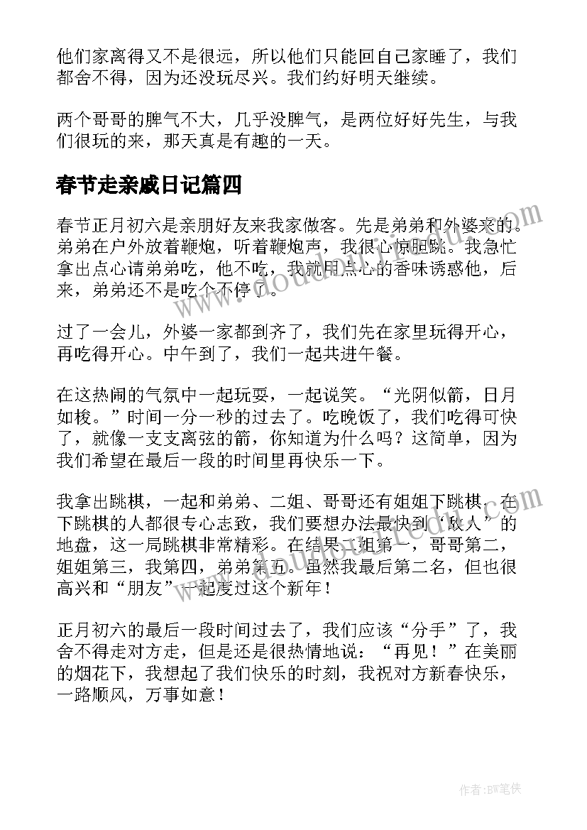 春节走亲戚日记 春节亲戚到家做客的日记(通用6篇)