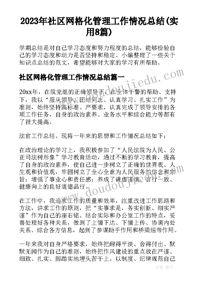 2023年社区网格化管理工作情况总结(实用8篇)