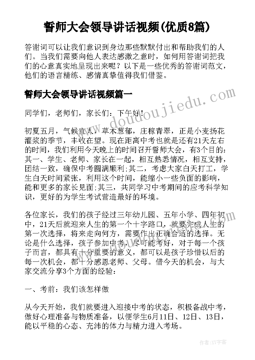 誓师大会领导讲话视频(优质8篇)