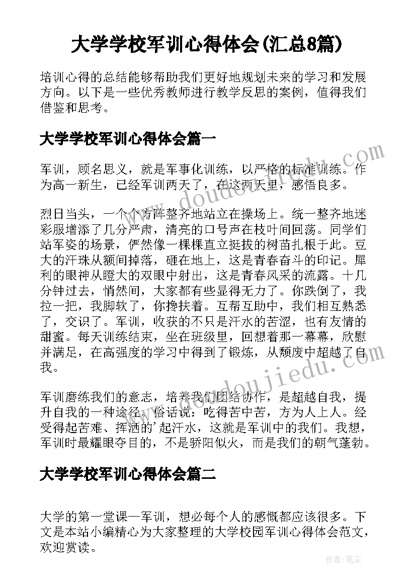 大学学校军训心得体会(汇总8篇)