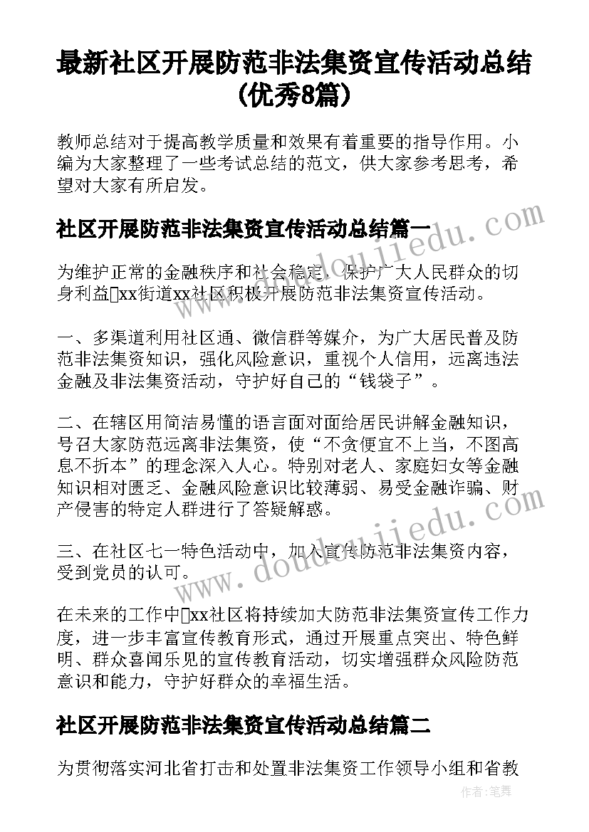 最新社区开展防范非法集资宣传活动总结(优秀8篇)