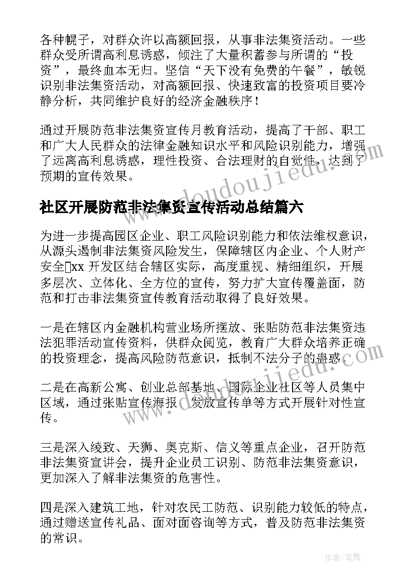 最新社区开展防范非法集资宣传活动总结(优秀8篇)