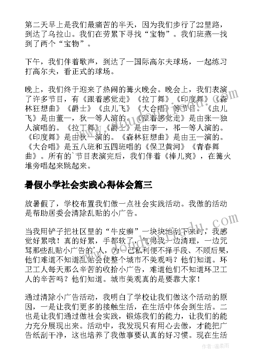 2023年暑假小学社会实践心得体会(精选8篇)