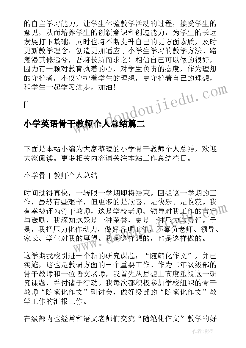 2023年小学英语骨干教师个人总结(汇总15篇)