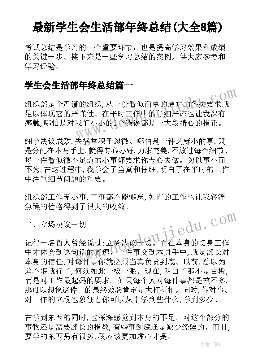 最新学生会生活部年终总结(大全8篇)