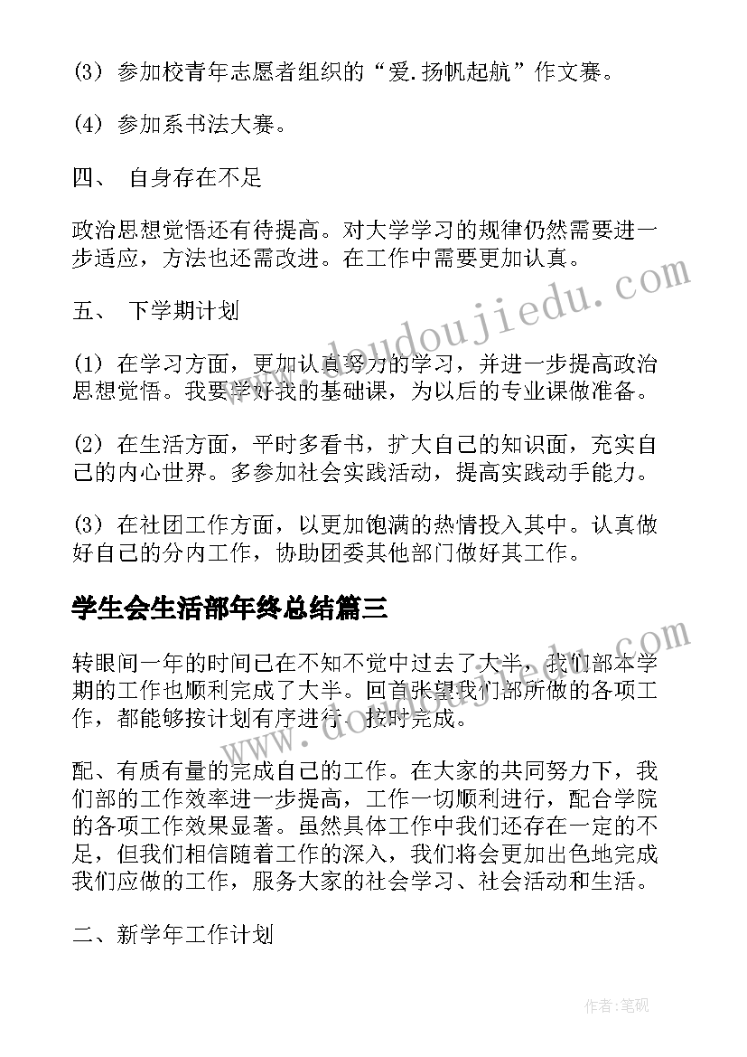 最新学生会生活部年终总结(大全8篇)