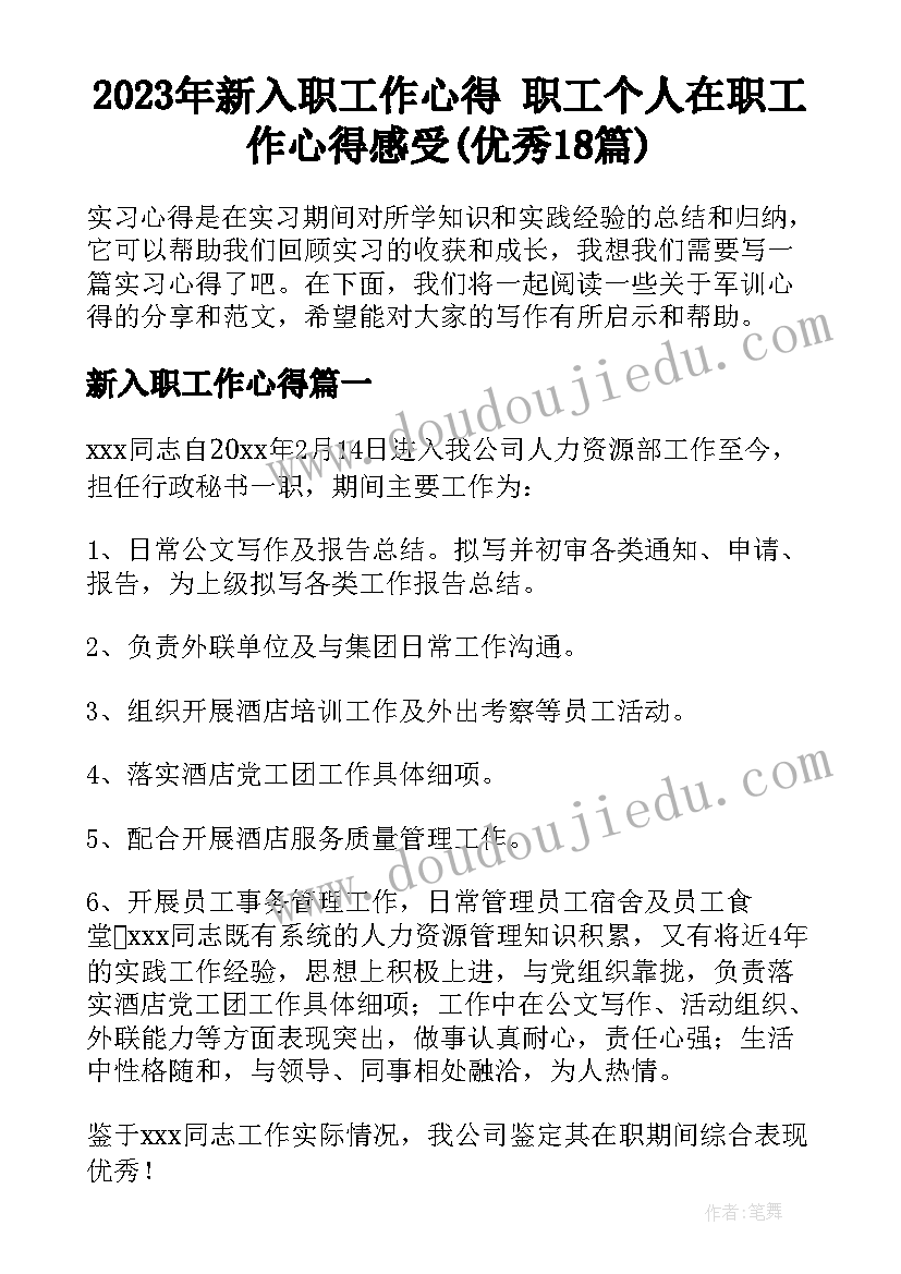 2023年新入职工作心得 职工个人在职工作心得感受(优秀18篇)