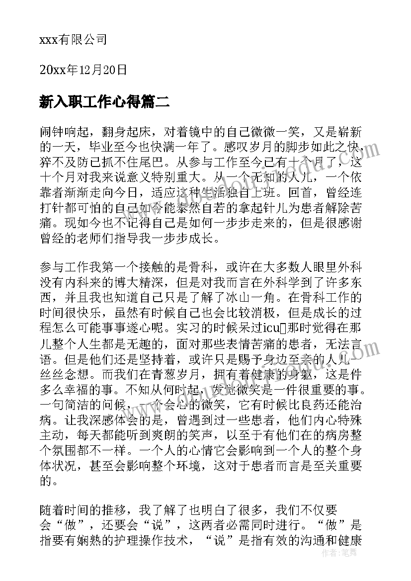 2023年新入职工作心得 职工个人在职工作心得感受(优秀18篇)