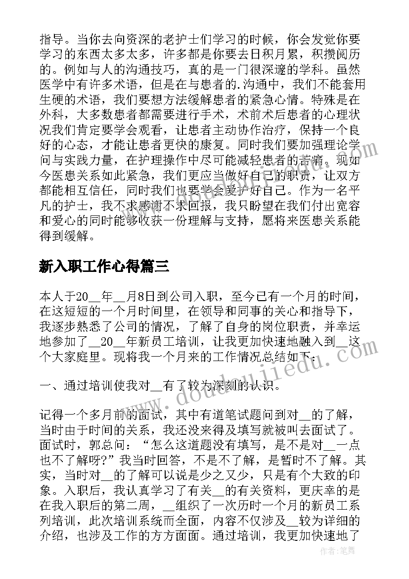 2023年新入职工作心得 职工个人在职工作心得感受(优秀18篇)