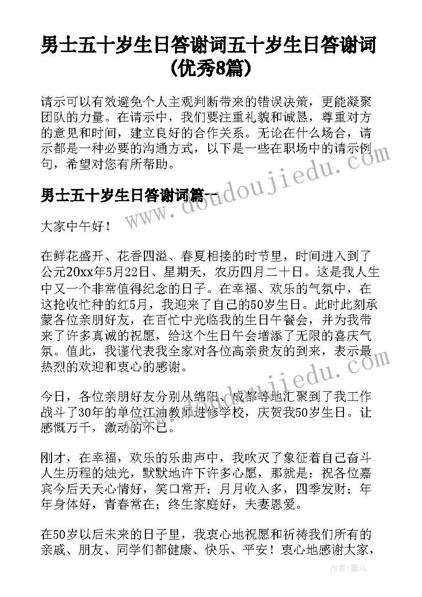 男士五十岁生日答谢词 五十岁生日答谢词(优秀8篇)