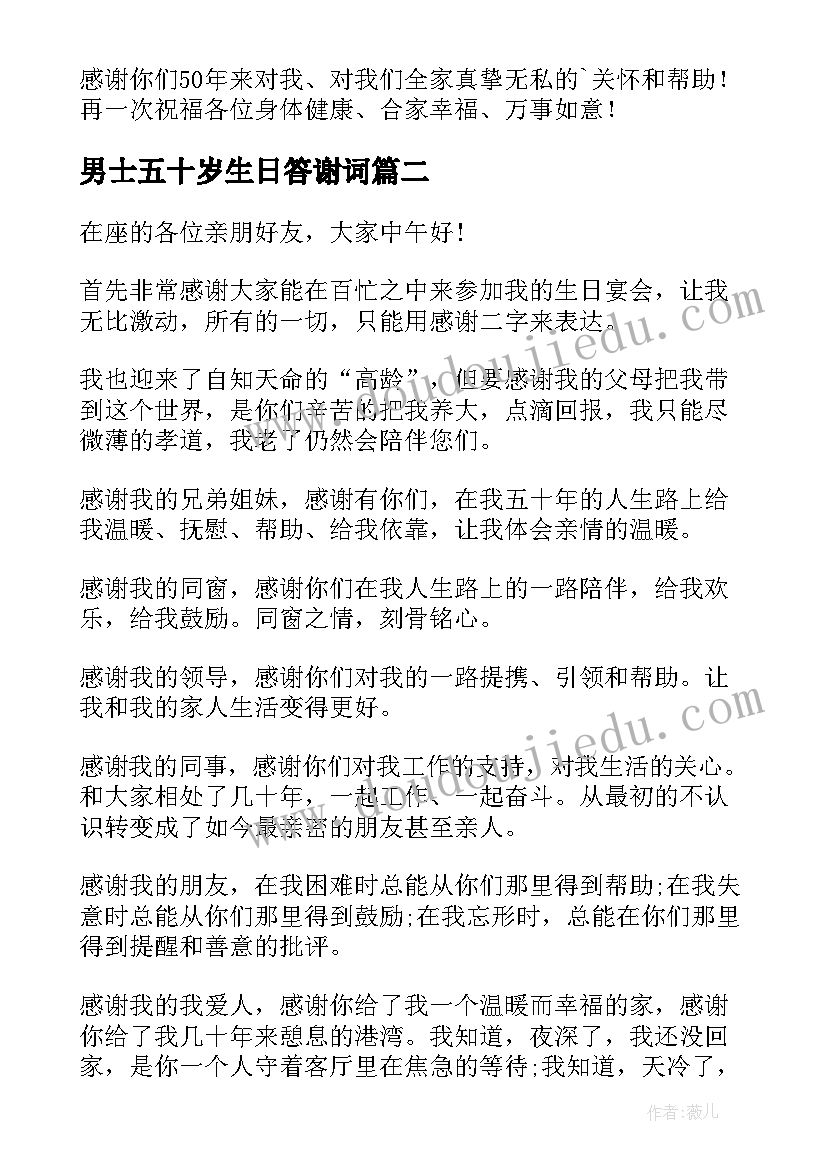 男士五十岁生日答谢词 五十岁生日答谢词(优秀8篇)