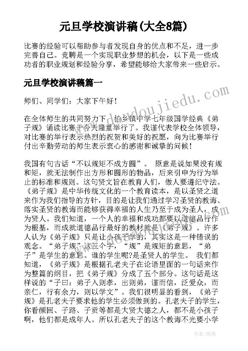 元旦学校演讲稿(大全8篇)