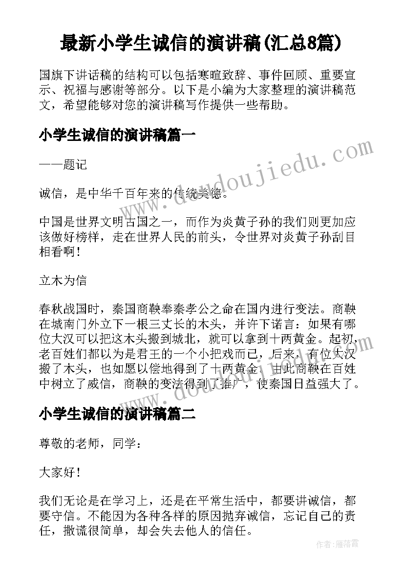 最新小学生诚信的演讲稿(汇总8篇)