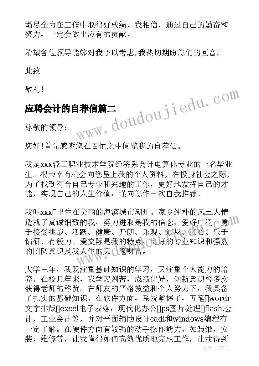 2023年应聘会计的自荐信(精选8篇)