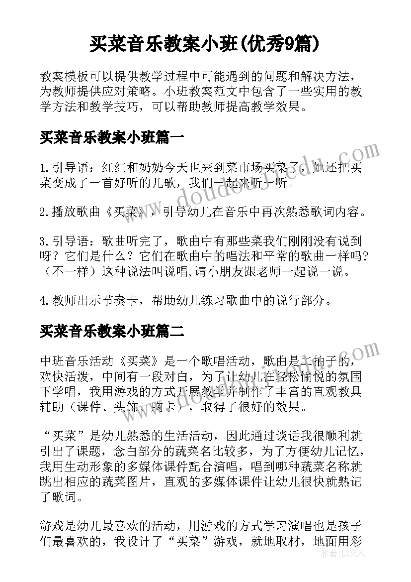 买菜音乐教案小班(优秀9篇)