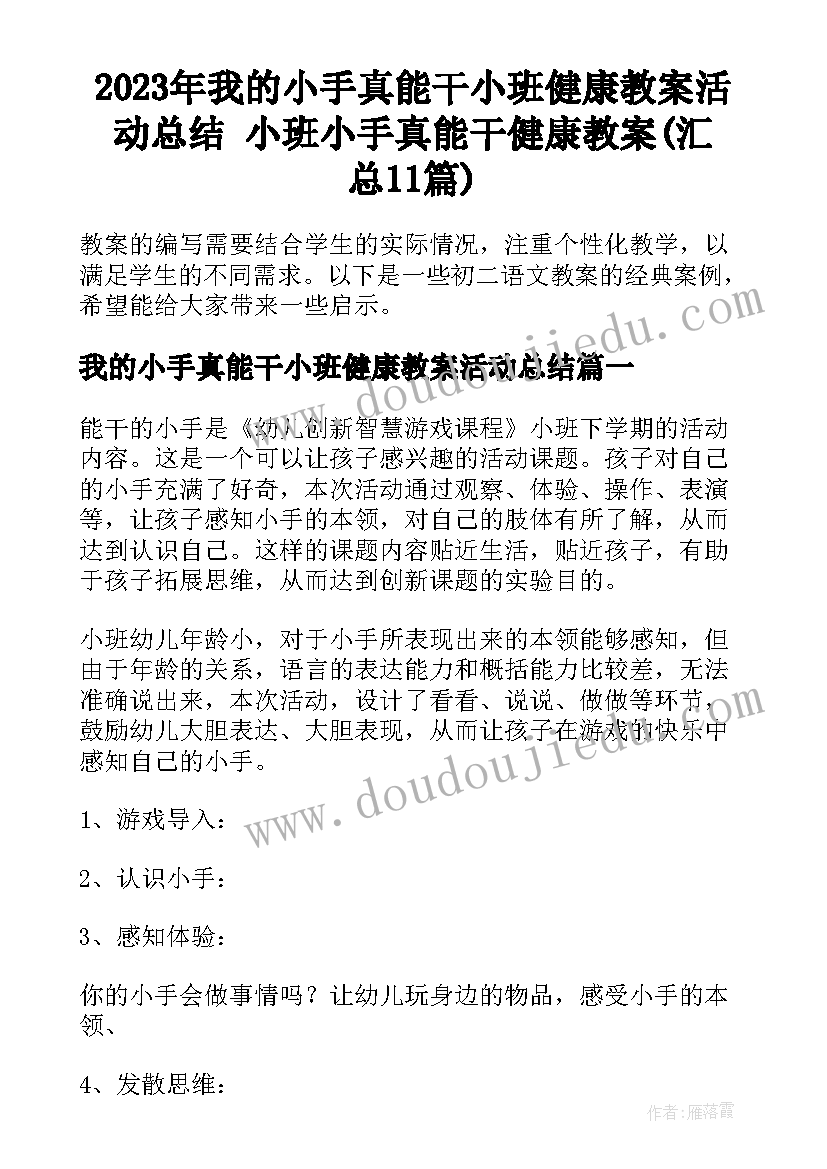 2023年我的小手真能干小班健康教案活动总结 小班小手真能干健康教案(汇总11篇)