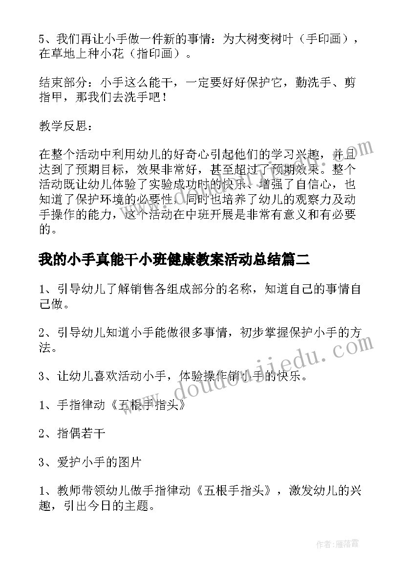 2023年我的小手真能干小班健康教案活动总结 小班小手真能干健康教案(汇总11篇)