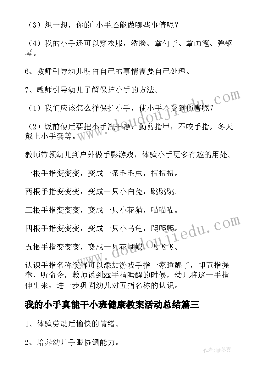 2023年我的小手真能干小班健康教案活动总结 小班小手真能干健康教案(汇总11篇)