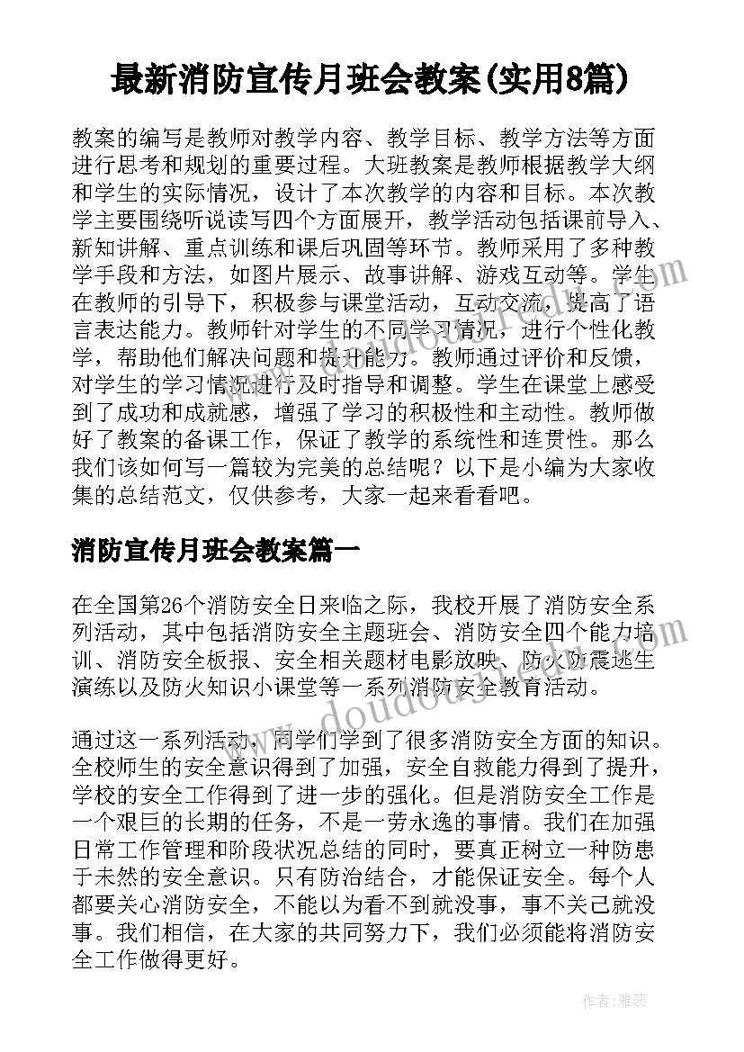 最新消防宣传月班会教案(实用8篇)