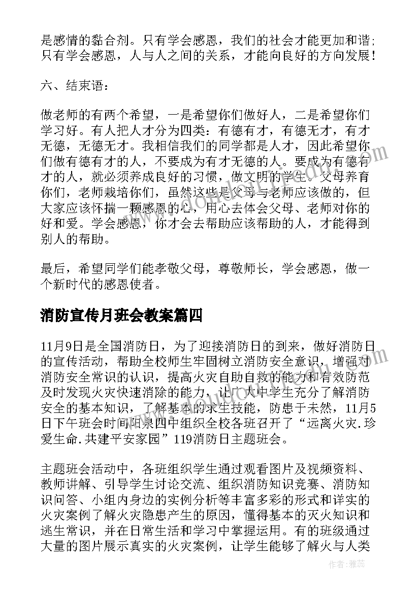 最新消防宣传月班会教案(实用8篇)