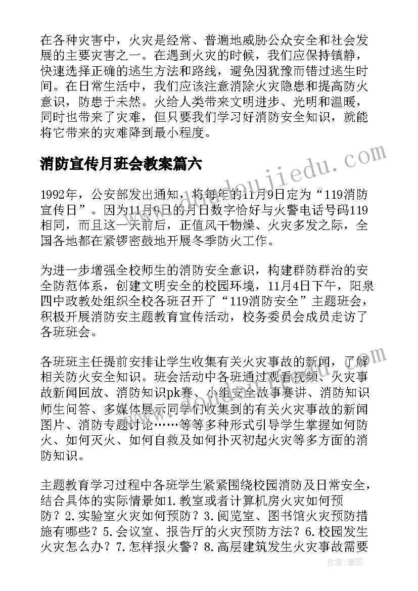 最新消防宣传月班会教案(实用8篇)