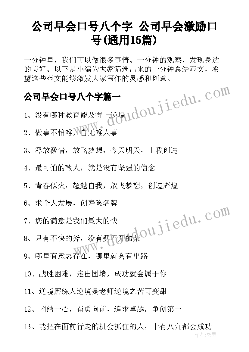 公司早会口号八个字 公司早会激励口号(通用15篇)