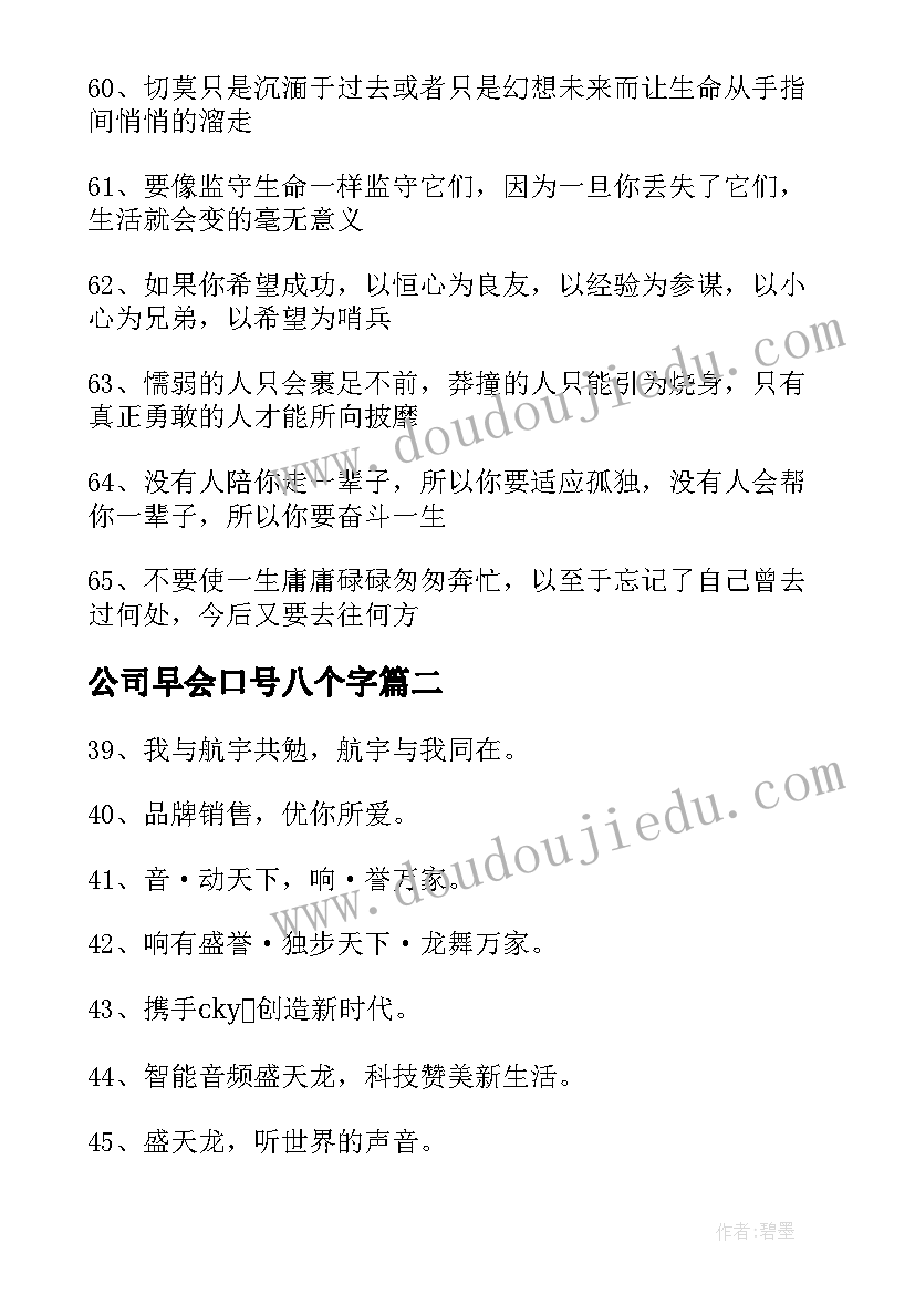 公司早会口号八个字 公司早会激励口号(通用15篇)