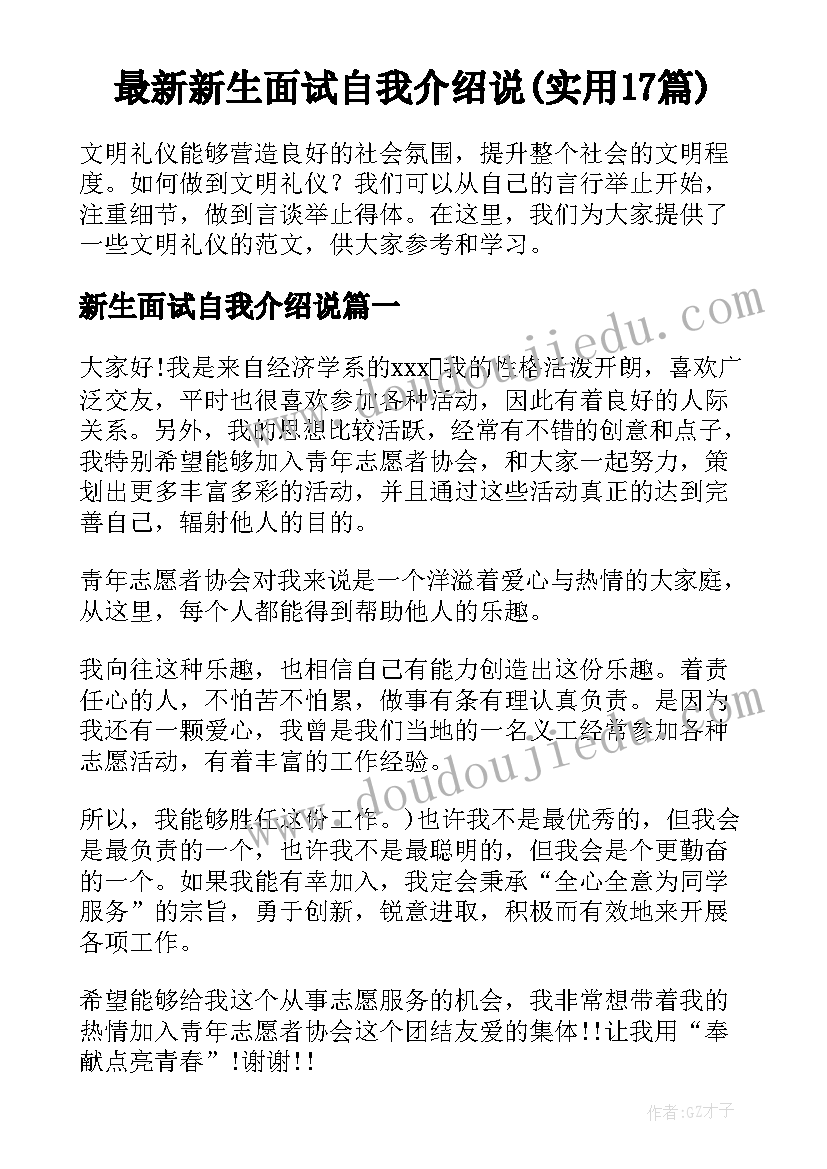 最新新生面试自我介绍说(实用17篇)