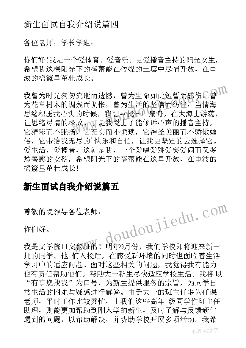 最新新生面试自我介绍说(实用17篇)