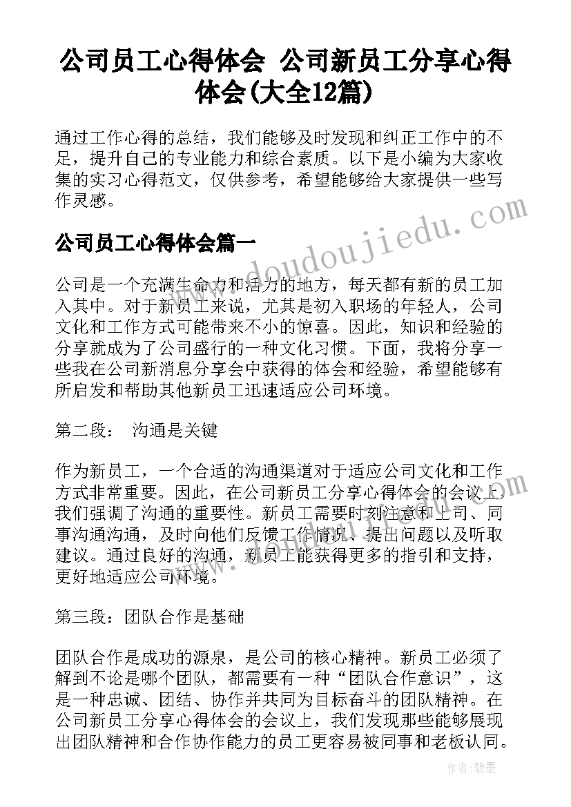 公司员工心得体会 公司新员工分享心得体会(大全12篇)