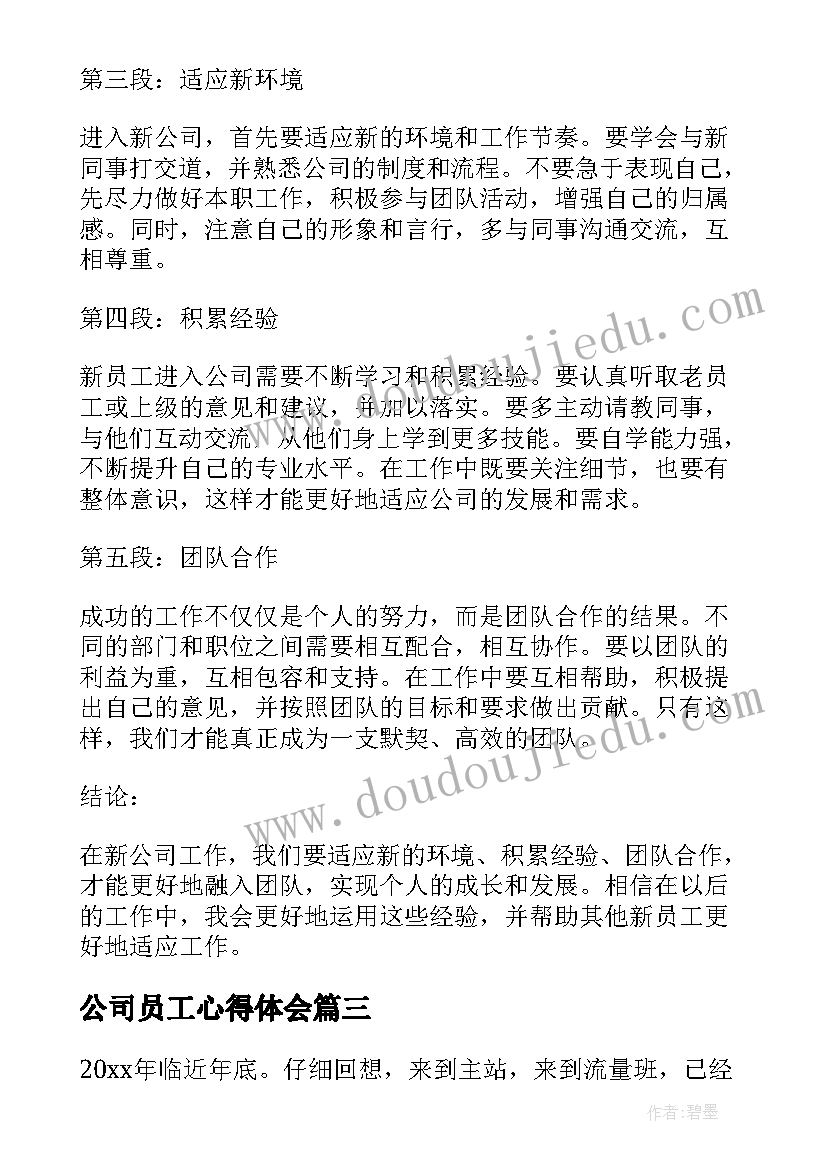 公司员工心得体会 公司新员工分享心得体会(大全12篇)