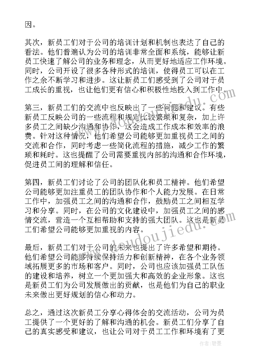 公司员工心得体会 公司新员工分享心得体会(大全12篇)