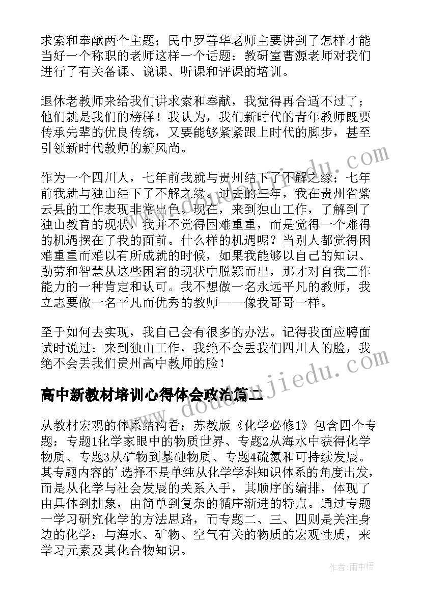 2023年高中新教材培训心得体会政治(优秀10篇)