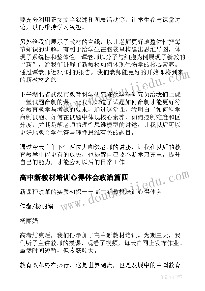 2023年高中新教材培训心得体会政治(优秀10篇)