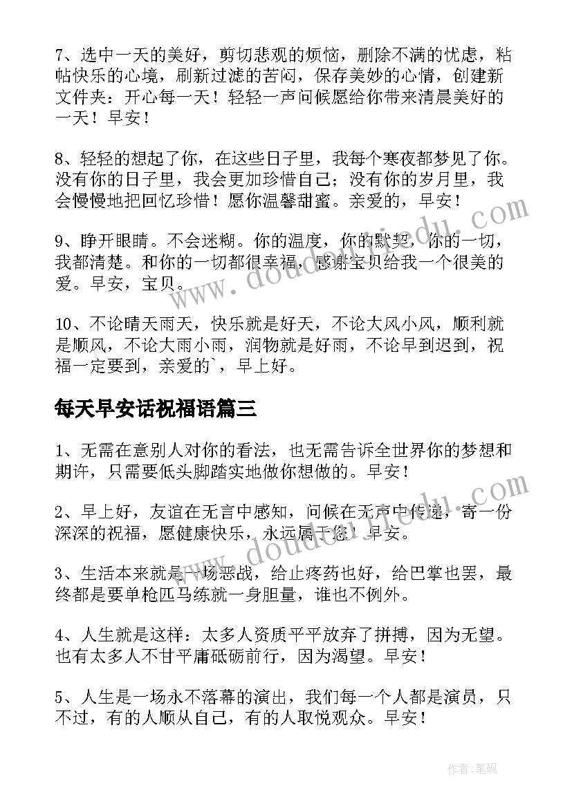 每天早安话祝福语 每天早安语祝福语(模板8篇)