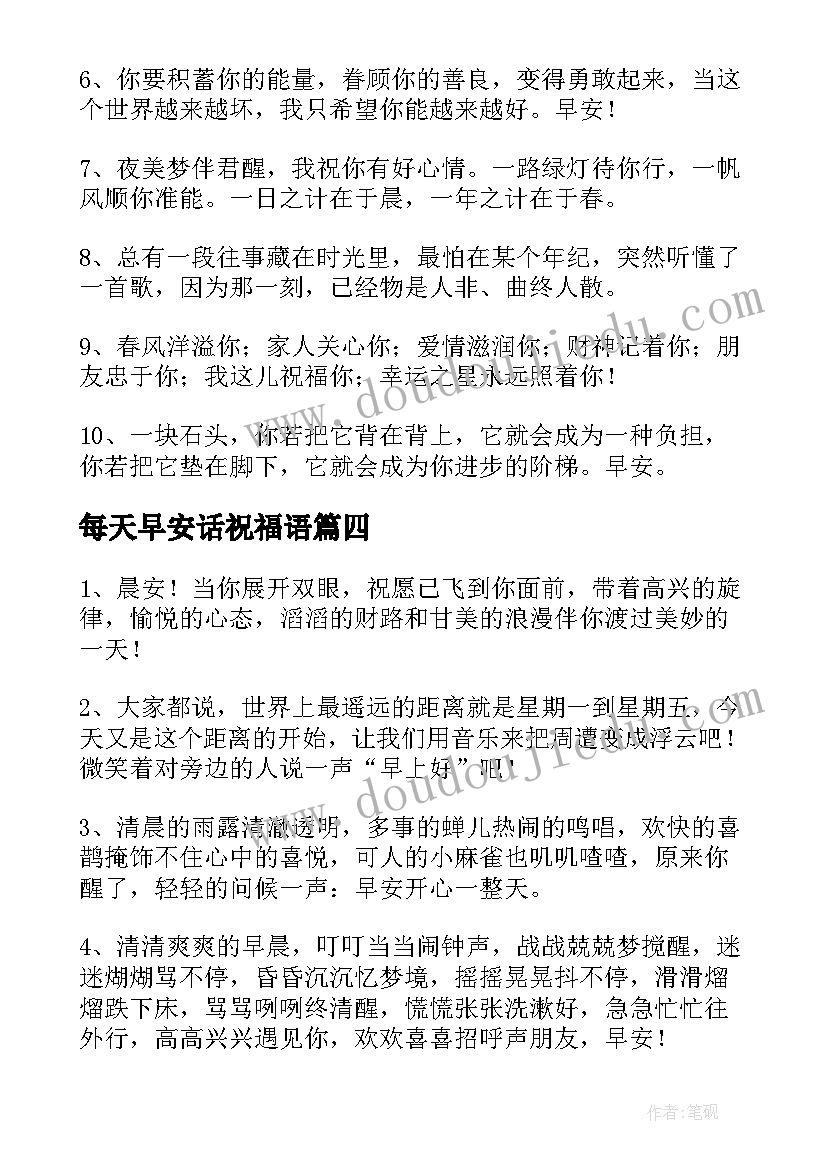 每天早安话祝福语 每天早安语祝福语(模板8篇)