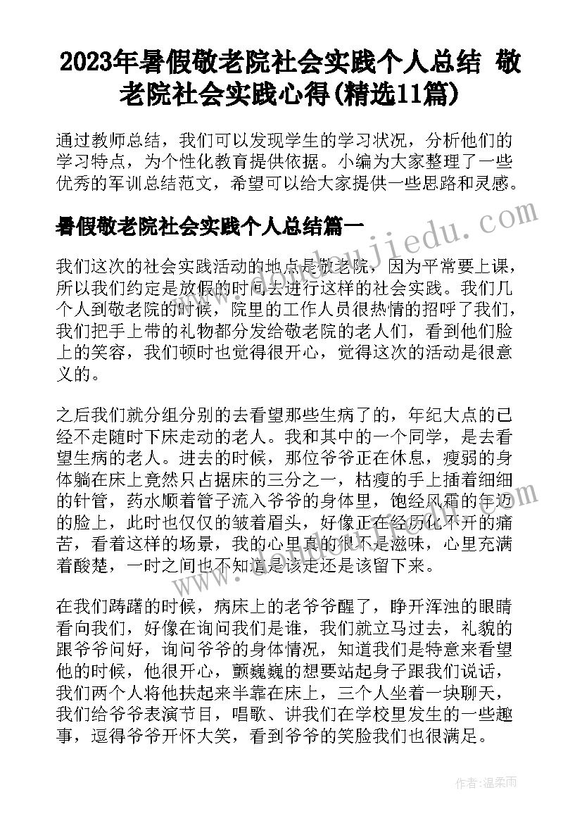 2023年暑假敬老院社会实践个人总结 敬老院社会实践心得(精选11篇)