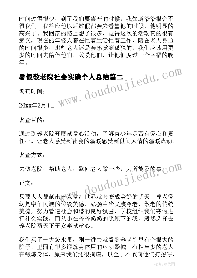 2023年暑假敬老院社会实践个人总结 敬老院社会实践心得(精选11篇)