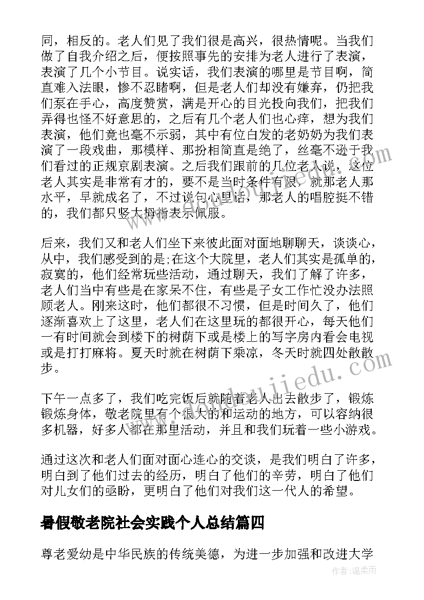 2023年暑假敬老院社会实践个人总结 敬老院社会实践心得(精选11篇)