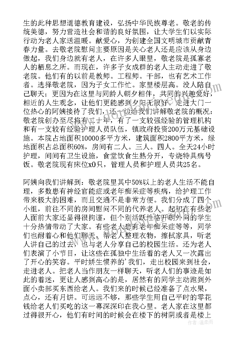 2023年暑假敬老院社会实践个人总结 敬老院社会实践心得(精选11篇)