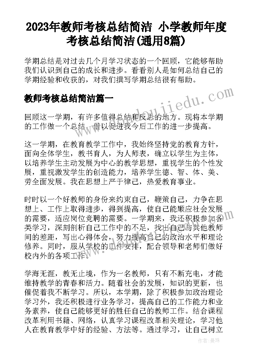 2023年教师考核总结简洁 小学教师年度考核总结简洁(通用8篇)