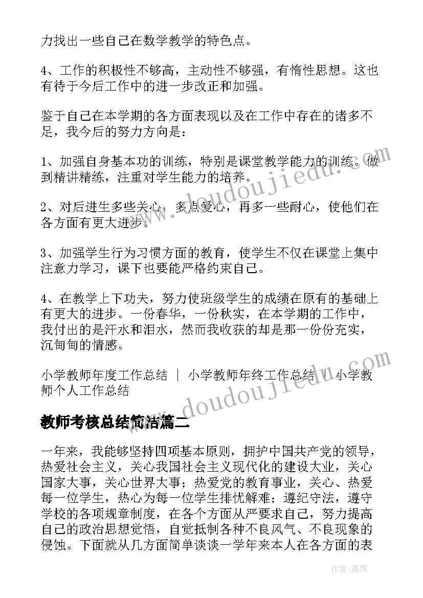 2023年教师考核总结简洁 小学教师年度考核总结简洁(通用8篇)