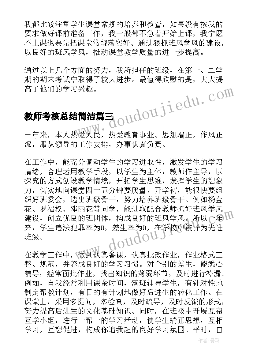 2023年教师考核总结简洁 小学教师年度考核总结简洁(通用8篇)